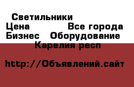 Светильники Lival Pony › Цена ­ 1 000 - Все города Бизнес » Оборудование   . Карелия респ.